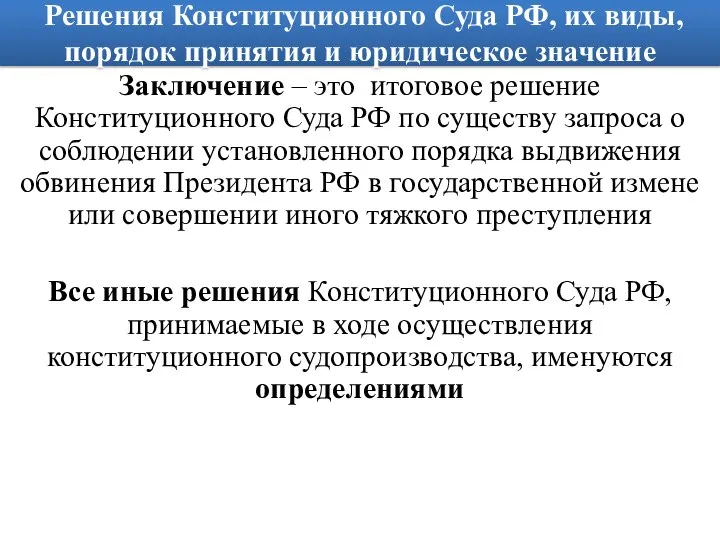 Решения Конституционного Суда РФ, их виды, порядок принятия и юридическое