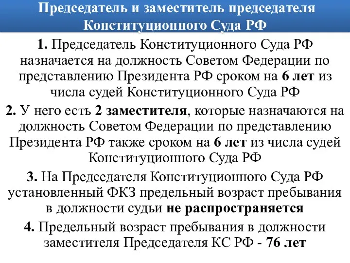 Председатель и заместитель председателя Конституционного Суда РФ 1. Председатель Конституционного