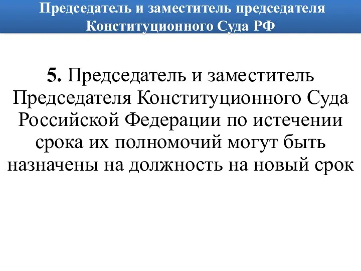 Председатель и заместитель председателя Конституционного Суда РФ 5. Председатель и