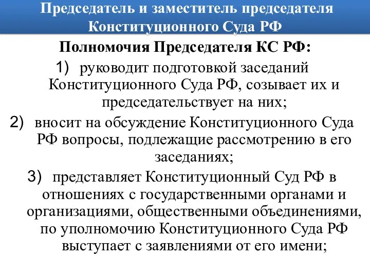 Председатель и заместитель председателя Конституционного Суда РФ Полномочия Председателя КС