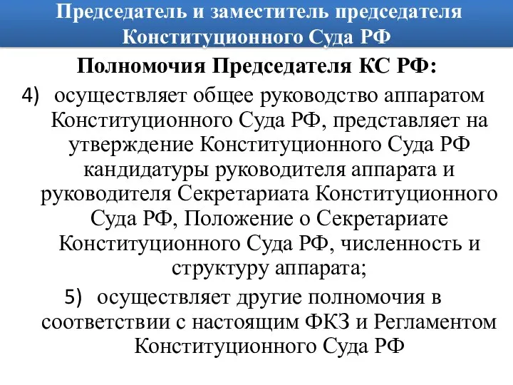 Председатель и заместитель председателя Конституционного Суда РФ Полномочия Председателя КС