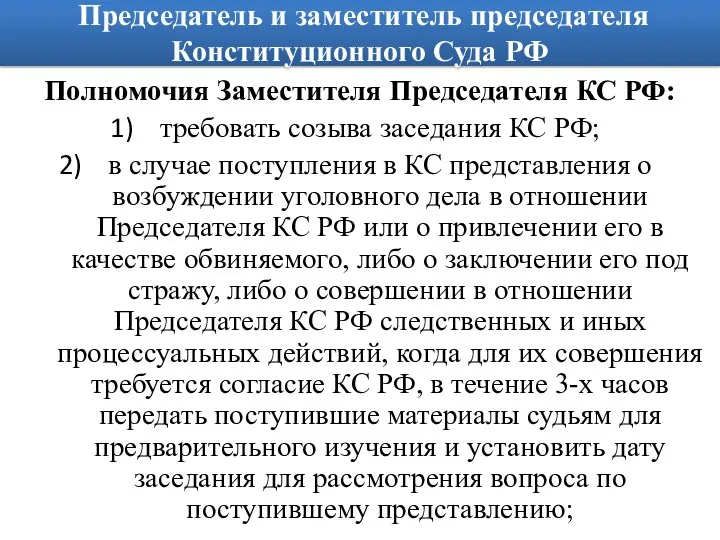 Председатель и заместитель председателя Конституционного Суда РФ Полномочия Заместителя Председателя