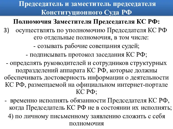 Председатель и заместитель председателя Конституционного Суда РФ Полномочия Заместителя Председателя