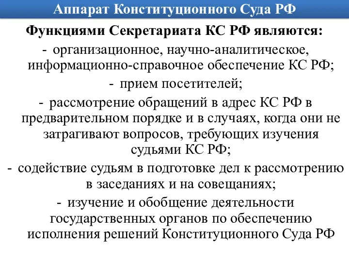 Аппарат Конституционного Суда РФ Функциями Секретариата КС РФ являются: организационное,