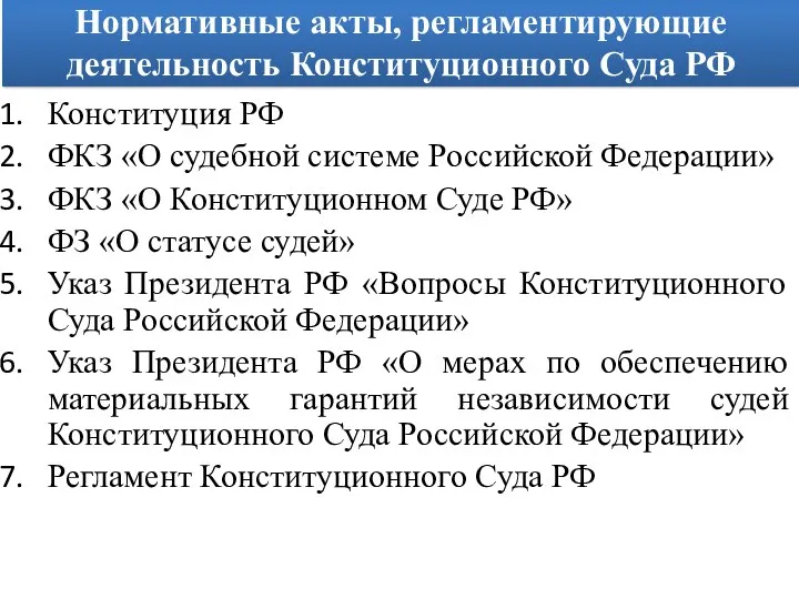 Нормативные акты, регламентирующие деятельность Конституционного Суда РФ Конституция РФ ФКЗ