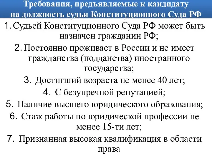 Требования, предъявляемые к кандидату на должность судьи Конституционного Суда РФ