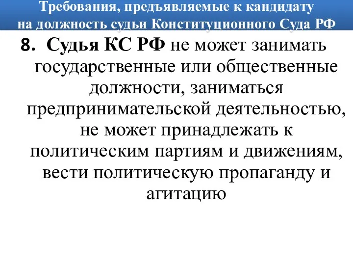 Требования, предъявляемые к кандидату на должность судьи Конституционного Суда РФ