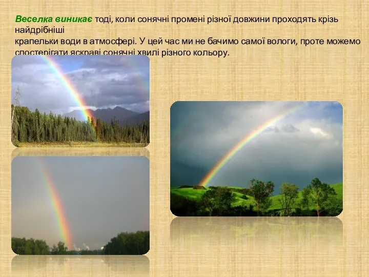 Веселка виникає тоді, коли сонячні промені різної довжини проходять крізь