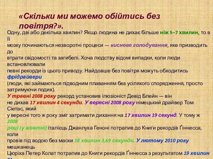 «Скільки ми можемо обійтись без повітря?». Одну, дві або декілька