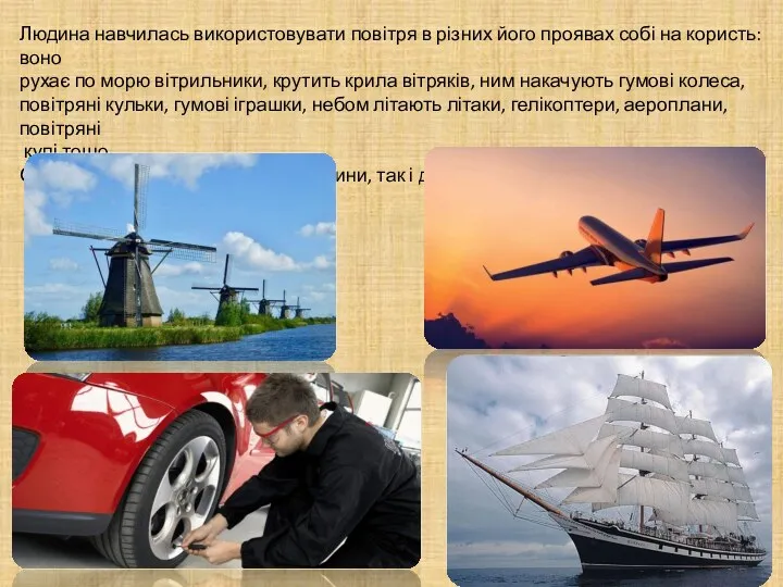 Людина навчилась використовувати повітря в різних його проявах собі на