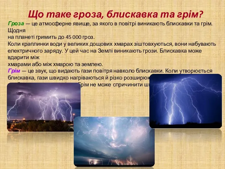 Що таке гроза, блискавка та грім? Гроза — це атмосферне