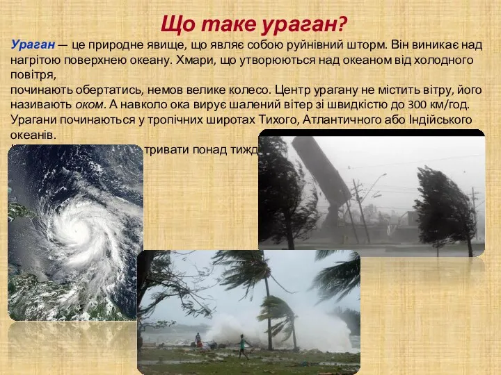 Що таке ураган? Ураган — це природне явище, що являє