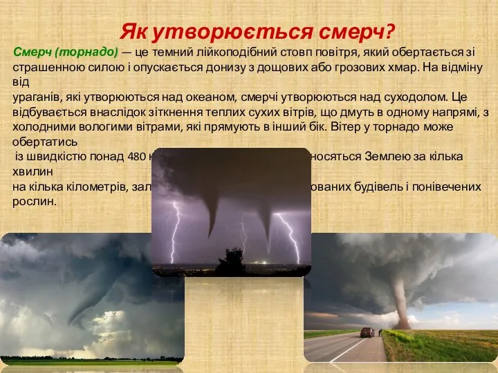 Як утворюється смерч? Смерч (торнадо) — це темний лійкоподібний стовп