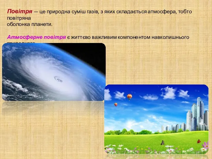 Повітря — це природна суміш газів, з яких складається атмосфера,