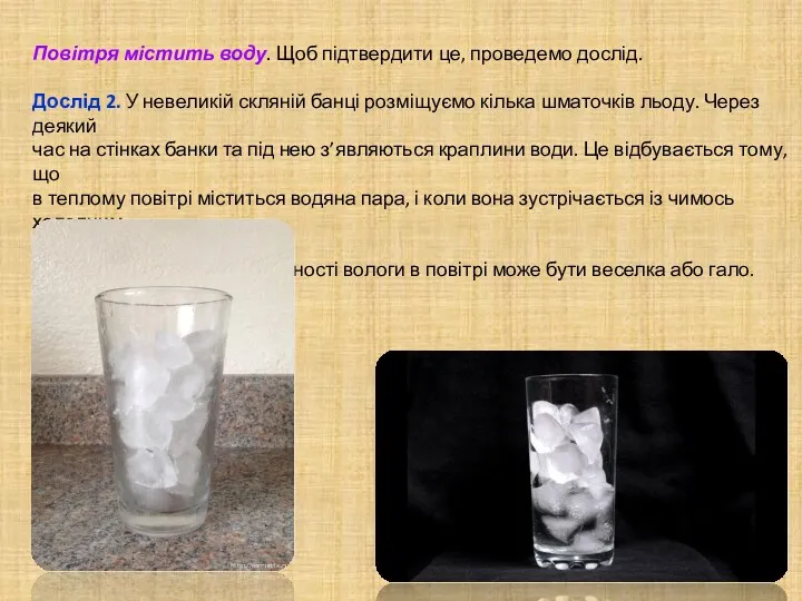 Повітря містить воду. Щоб підтвердити це, проведемо дослід. Дослід 2.