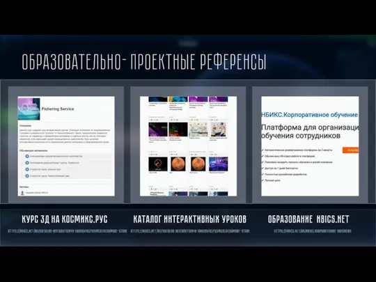 Образовательно- проектные референсы Курс 3Д на космикс.рус - https://nbics.net/ru/Katalog-interaktivnyx-urokov125?VSMCatalogMode=Store Каталог