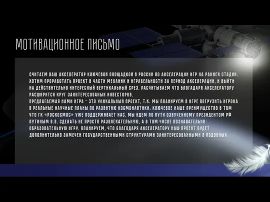 Мотивационное письмо Считаем Ваш Акселератор ключевой площадкой в России по