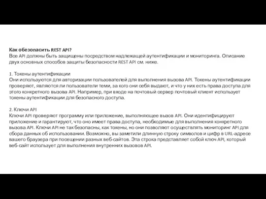 Как обезопасить REST API? Все API должны быть защищены посредством