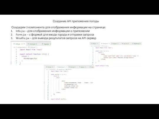 Создание API приложения погоды Создадим 3 компонента для отображения информации