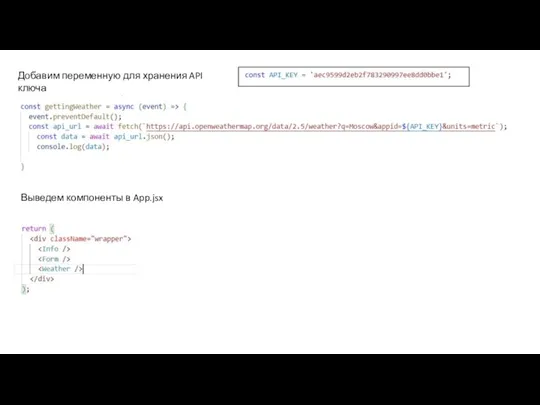 Добавим переменную для хранения API ключа (ключ указываем свои) Выведем компоненты в App.jsx