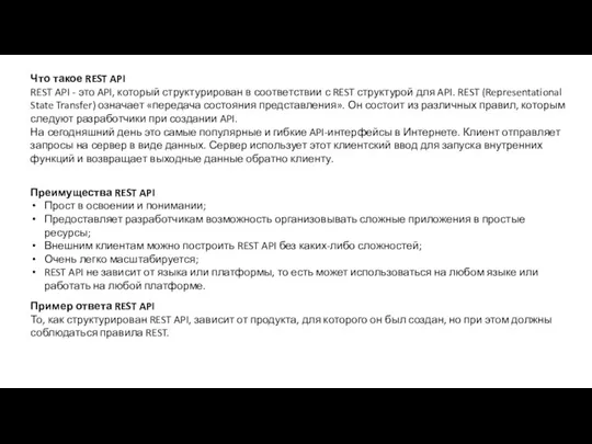 Что такое REST API REST API - это API, который