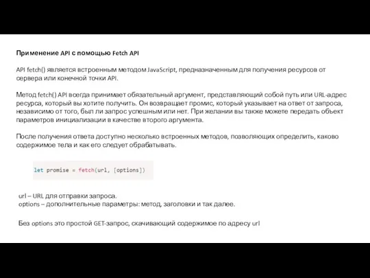 Применение API с помощью Fetch API API fetch() является встроенным