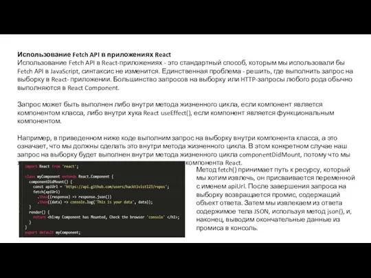 Использование Fetch API в приложениях React Использование Fetch API в