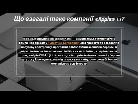 Що взагалі таке компанії «Apple» ? Apple Inc. (колишня Apple