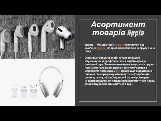 Асортимент товарів Apple AirPods — без дротові Bluetooth навушники від