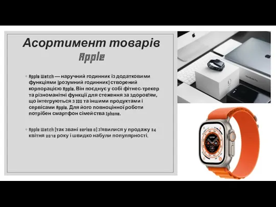 Асортимент товарів Apple Apple Watch — наручний годинник із додатковими