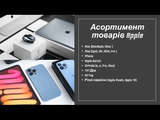 Асортимент товарів Apple Mac (MacBook, iMac ) iPad (Ipad, Air,