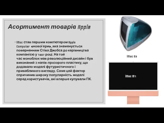 Асортимент товарів Apple iMac став першим комп'ютером Apple Computer «нової