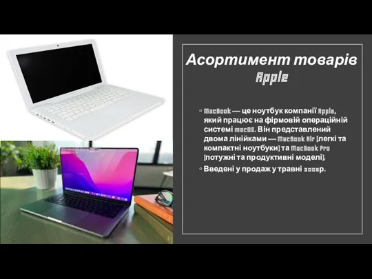 Асортимент товарів Apple MacBook — це ноутбук компанії Apple, який