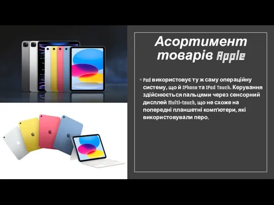 Асортимент товарів Apple Pad використовує ту ж саму операційну систему,