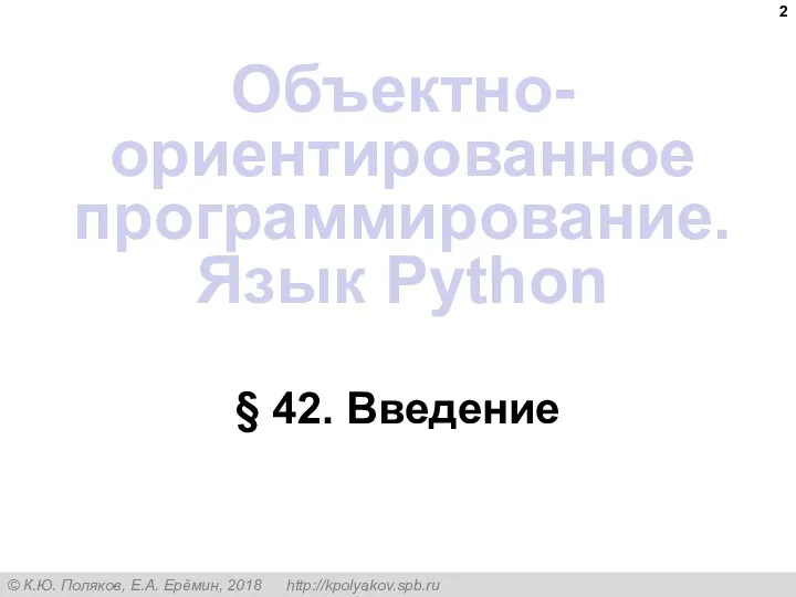 § 42. Введение Объектно-ориентированное программирование. Язык Python