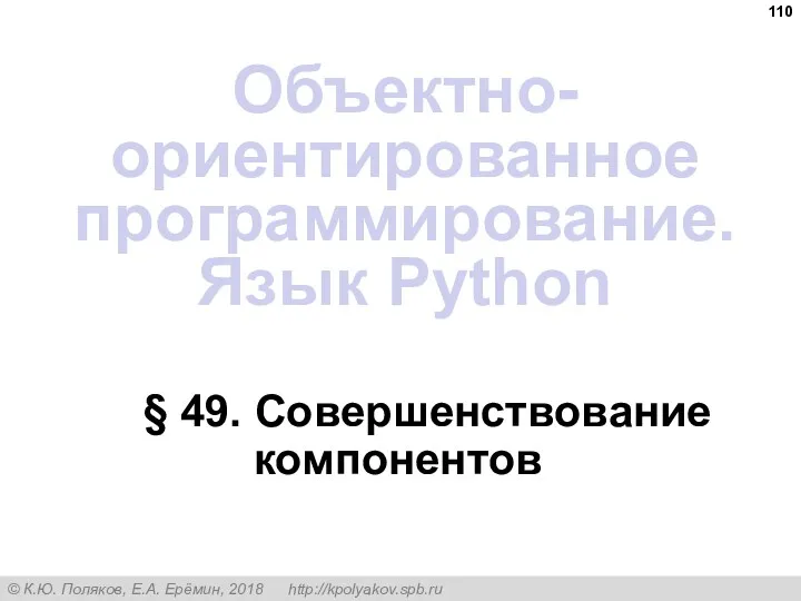 § 49. Совершенствование компонентов Объектно-ориентированное программирование. Язык Python