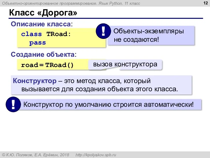 Класс «Дорога» class TRoad: pass Описание класса: Создание объекта: road