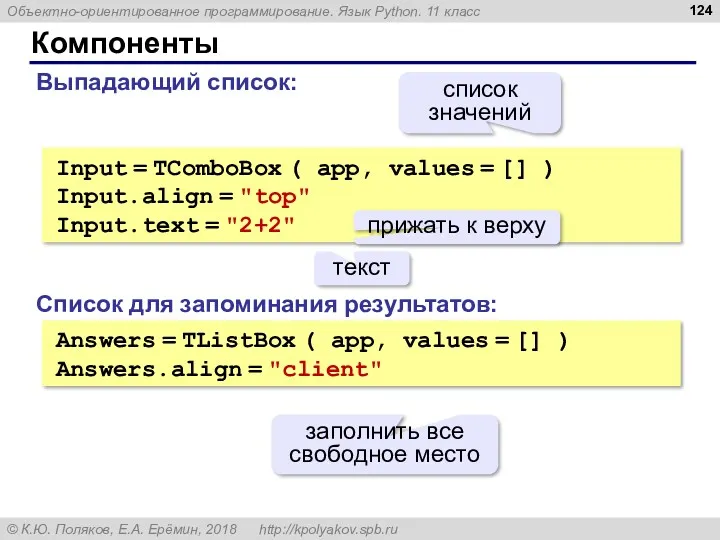 Компоненты Input = TComboBox ( app, values = [] )