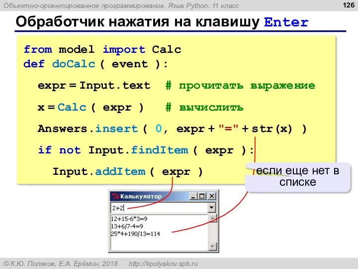 Обработчик нажатия на клавишу Enter from model import Calc def