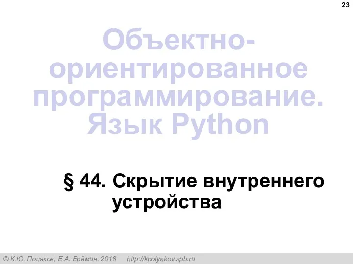 § 44. Скрытие внутреннего устройства Объектно-ориентированное программирование. Язык Python