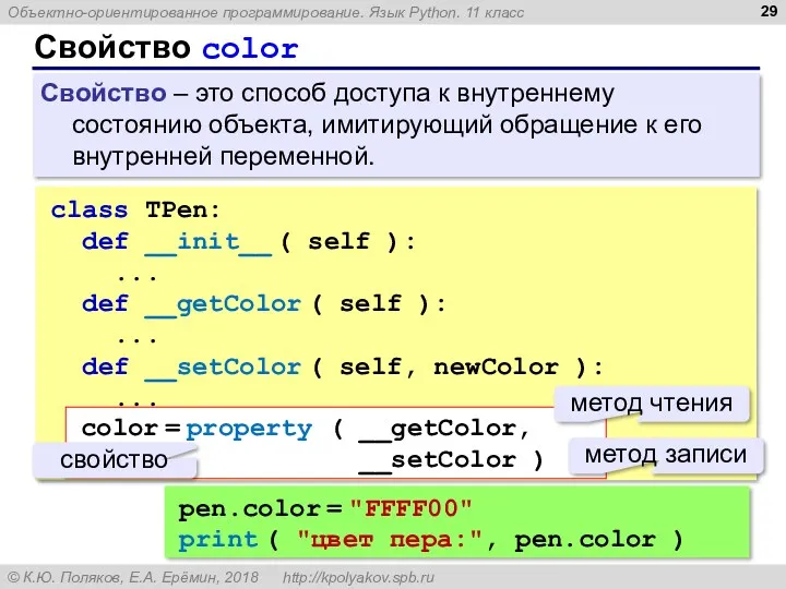 Свойство color class TPen: def __init__ ( self ): ...