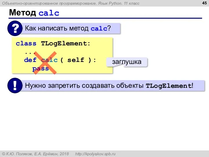 Метод calc class TLogElement: ... def calc ( self ): pass заглушка