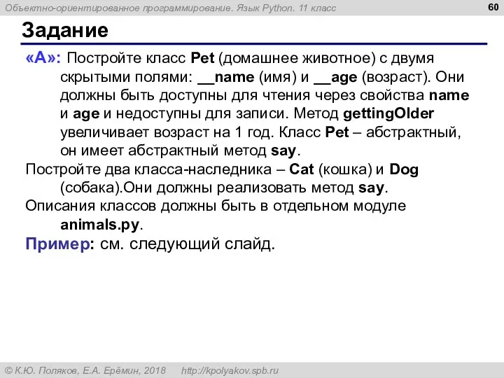Задание «A»: Постройте класс Pet (домашнее животное) с двумя скрытыми