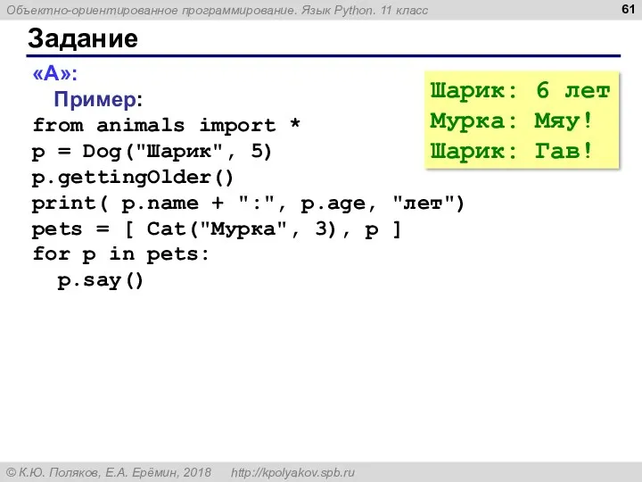 Задание «A»: Пример: from animals import * p = Dog("Шарик",