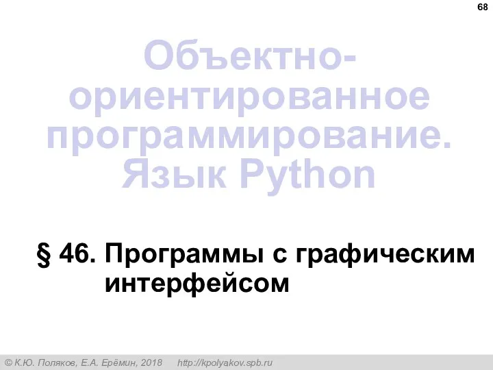 § 46. Программы с графическим интерфейсом Объектно-ориентированное программирование. Язык Python