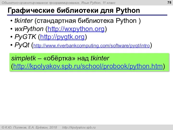 Графические библиотеки для Python tkinter (стандартная библиотека Python ) wxPython