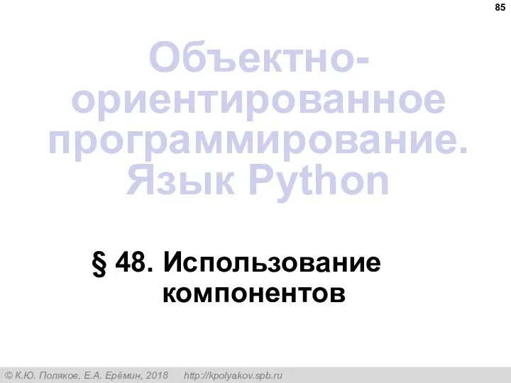 § 48. Использование компонентов Объектно-ориентированное программирование. Язык Python