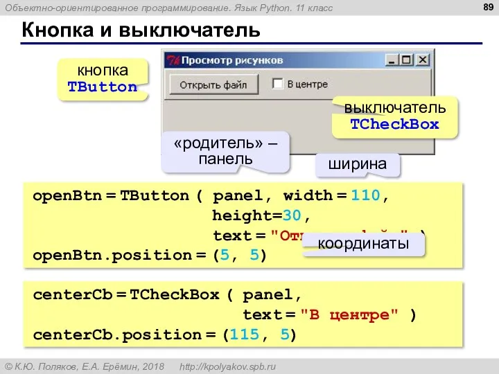 Кнопка и выключатель кнопка TButton выключатель TCheckBox openBtn = TButton