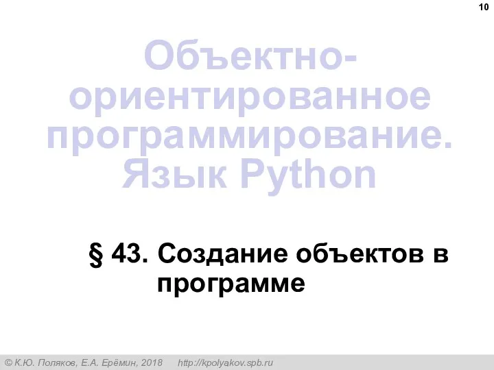 § 43. Создание объектов в программе Объектно-ориентированное программирование. Язык Python