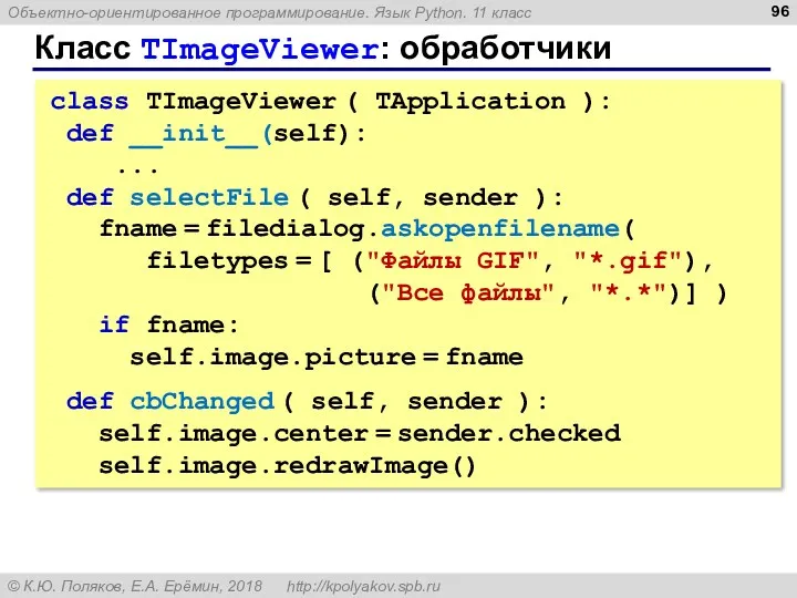 Класс TImageViewer: обработчики class TImageViewer ( TApplication ): def __init__(self):